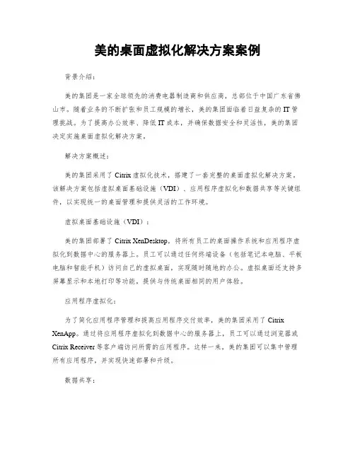 美的桌面虚拟化解决方案案例