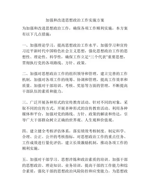加强和改进思想政治工作实施方案
