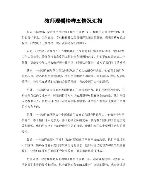 教师观看榜样五情况汇报