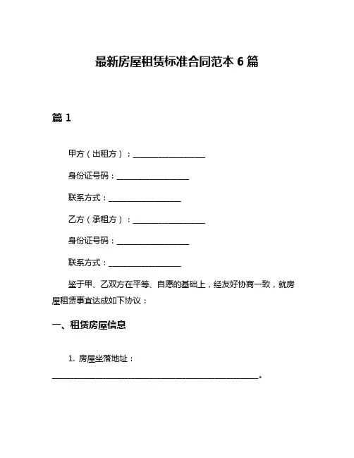 最新房屋租赁标准合同范本6篇