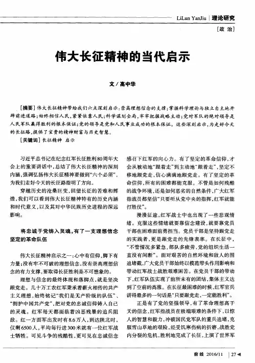 伟大长征精神的当代启示