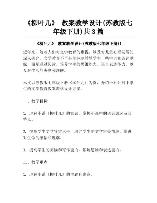 《柳叶儿》 教案教学设计(苏教版七年级下册)共3篇