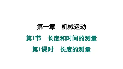 长度的测量ppt课件