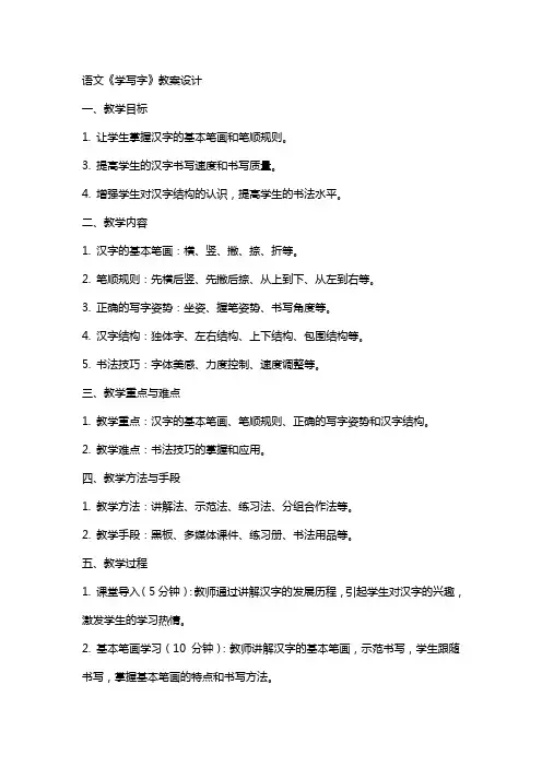 语文《学写字》教案设计