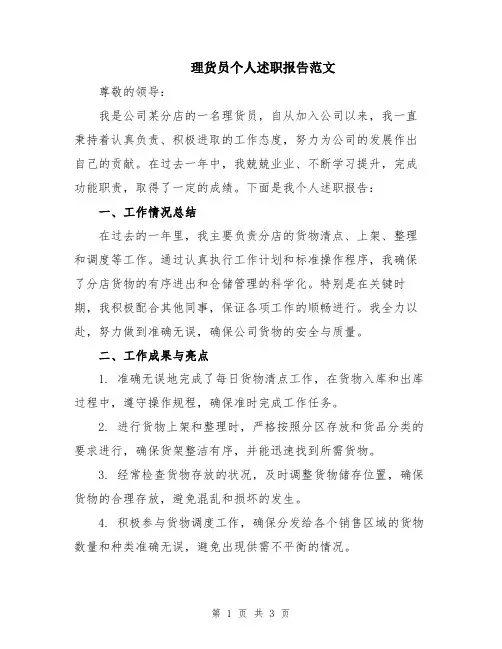 理货员个人述职报告范文