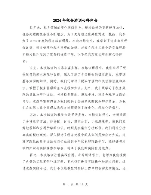 2024年税务培训心得体会(6篇)