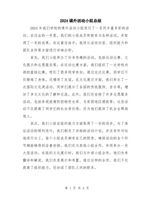 2024课外活动小组总结