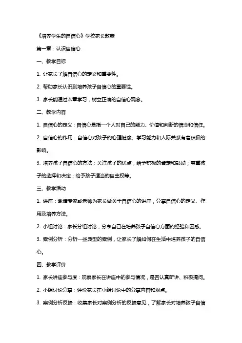 《培养学生的自信心》学校家长教案
