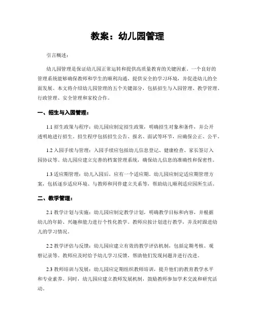 教案：幼儿园管理