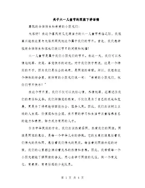 关于六一儿童节的国旗下讲话稿（2篇）
