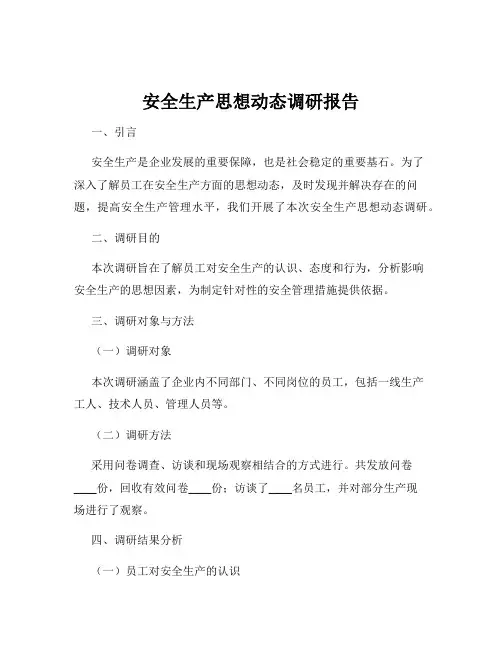 安全生产思想动态调研报告