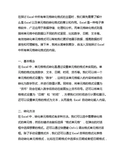 excel 所有的单元格转化格式
