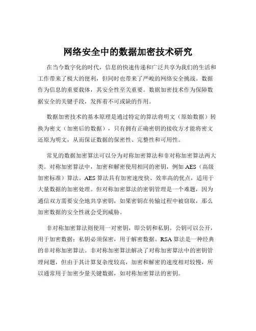 网络安全中的数据加密技术研究