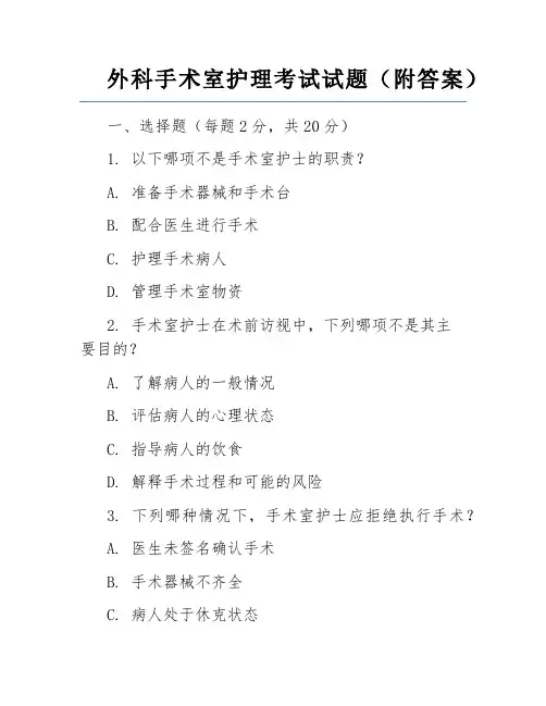 外科手术室护理考试试题(附答案)