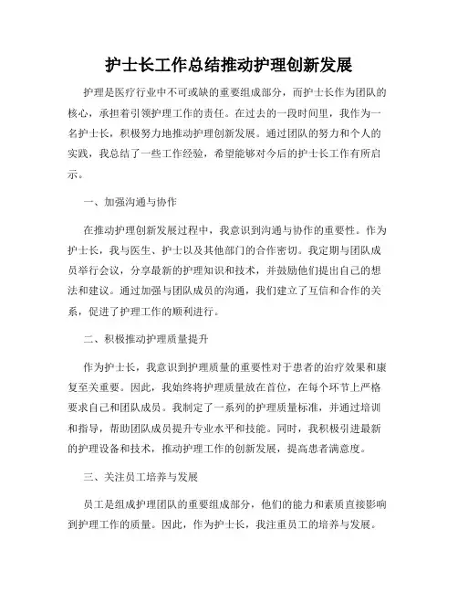 护士长工作总结推动护理创新发展