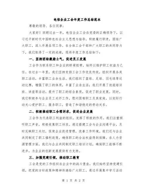电信企业工会年度工作总结范本