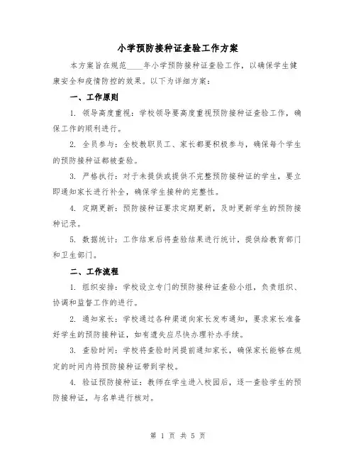 小学预防接种证查验工作方案(2篇)