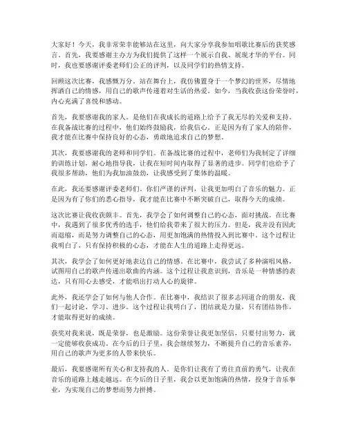 唱歌比赛后获奖感言