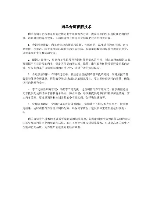 肉羊舍饲育肥技术
