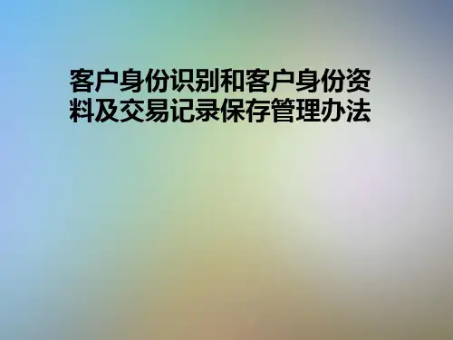 客户身份识别和客户身份资料及交易记录保存管理办法