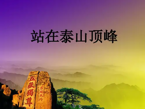 五年级下册品德与社会PPT优秀课件-1.1《站在泰山顶峰》｜鲁人版 (共23张)