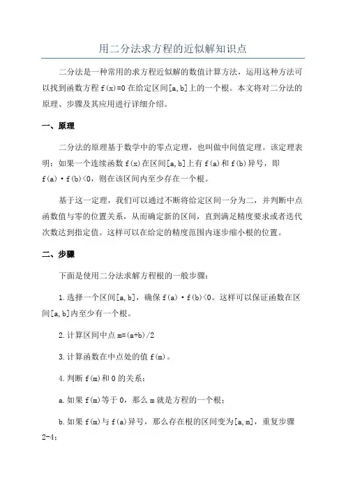 用二分法求方程的近似解知识点