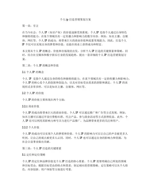 个人ip打造营销策划方案