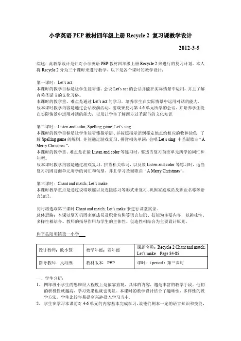 小学英语PEP教材四年级上册Recycle 2 复习课教学设计