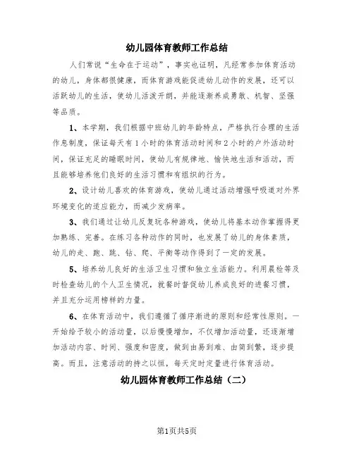 幼儿园体育教师工作总结(4篇)