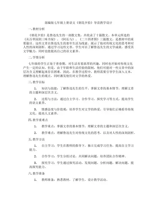 部编版七年级上册语文《朝花夕拾》导读教学设计
