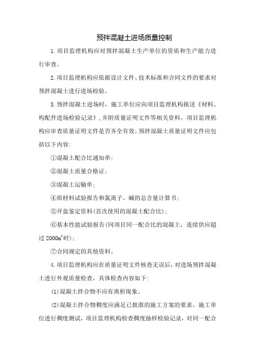 预拌混凝土进场质量控制