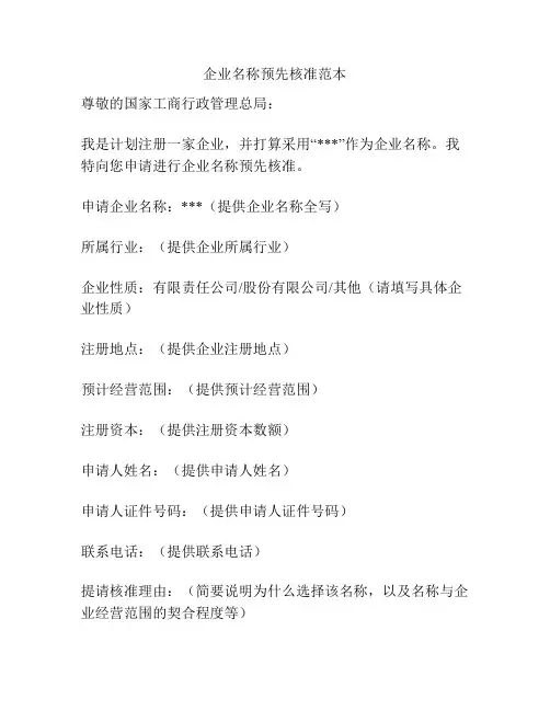 企业名称预先核准范本