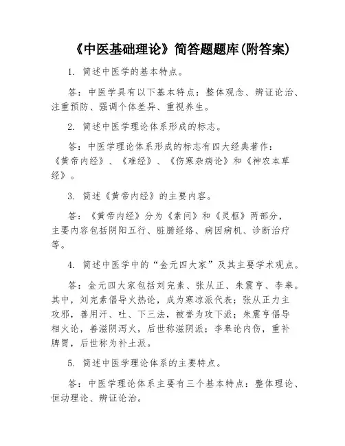 《中医基础理论》简答题题库(附答案)