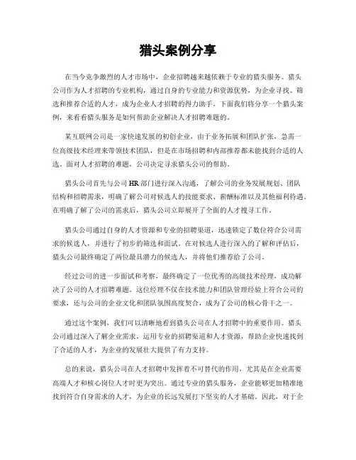 猎头案例分享