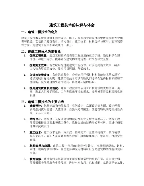 建筑工程技术的认识与体会