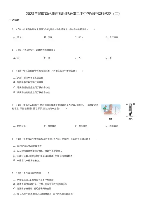 初中物理练习题 2023年湖南省永州市祁阳县中考物理模拟试卷(二)