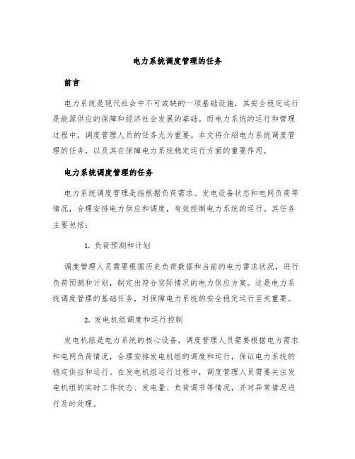电力系统调度管理的任务
