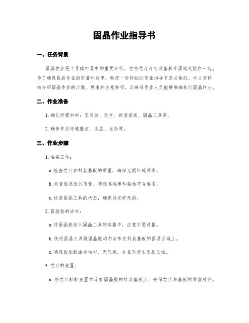 固晶作业指导书