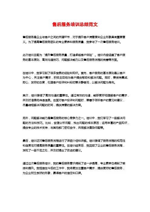售后服务培训总结范文