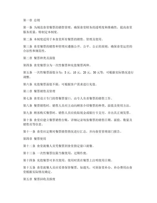 食堂出售餐票管理制度