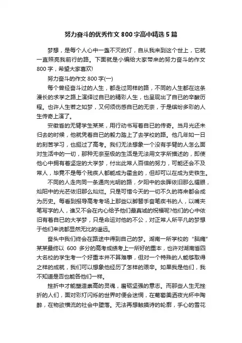 努力奋斗的优秀作文800字高中精选5篇