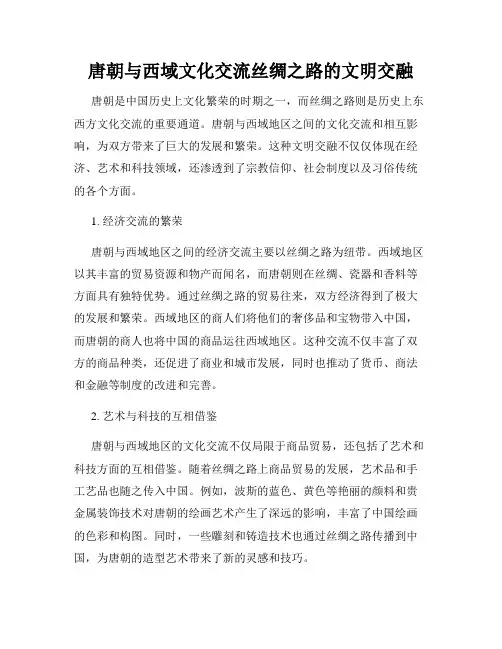 唐朝与西域文化交流丝绸之路的文明交融