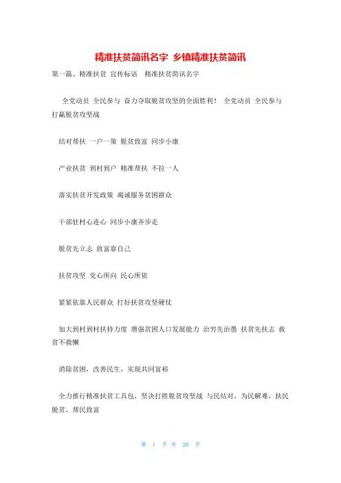 精准扶贫简讯名字 乡镇精准扶贫简讯