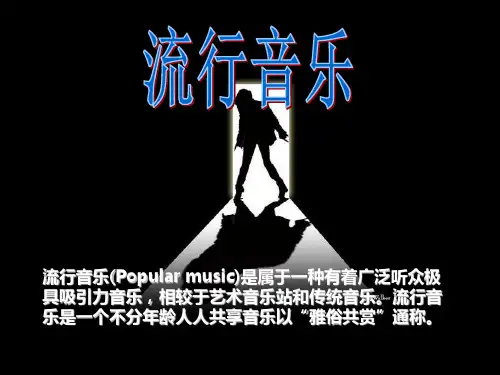 流行音乐(Popular music)
