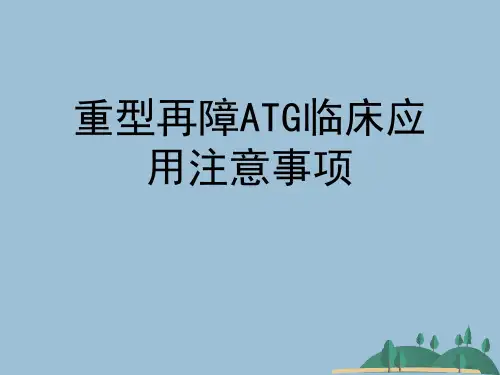 重型再障ATG临床应用注意事项
