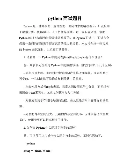 python面试题目