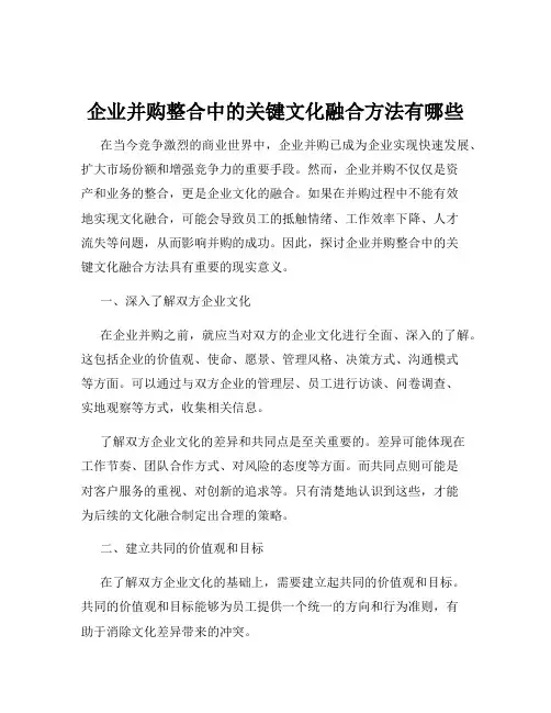 企业并购整合中的关键文化融合方法有哪些