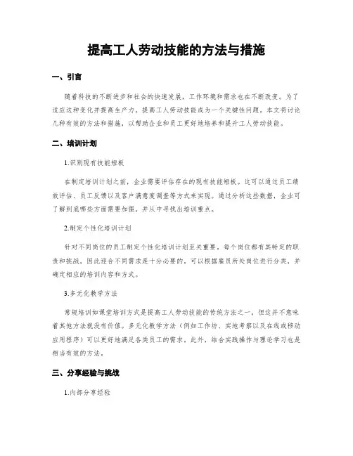 提高工人劳动技能的方法与措施