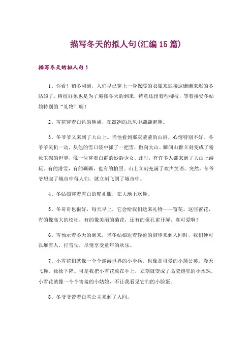 描写冬天的拟人句(汇编15篇)