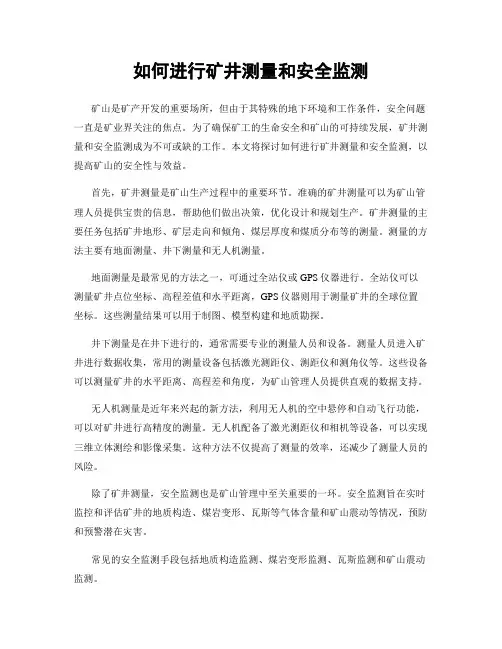 如何进行矿井测量和安全监测
